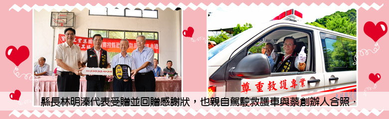 縣長林明溱代表受贈並回贈感謝狀，也親自駕駛救護車與蔡創辦人合照．