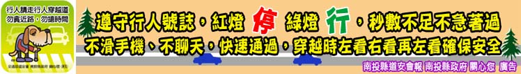遵守行人號誌，紅燈停綠燈行，秒數不足不急著過，不滑手機、不聊天，快速通過，穿越時左看右看再左看確保安全