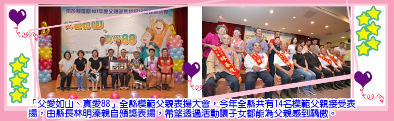 「父愛如山、真愛88」全縣模範父親表揚大會，今年全縣共有14名模範父親接受表揚，由縣長林明溱親自頒獎表揚，希望透過活動讓子女都能為父親感到驕傲。