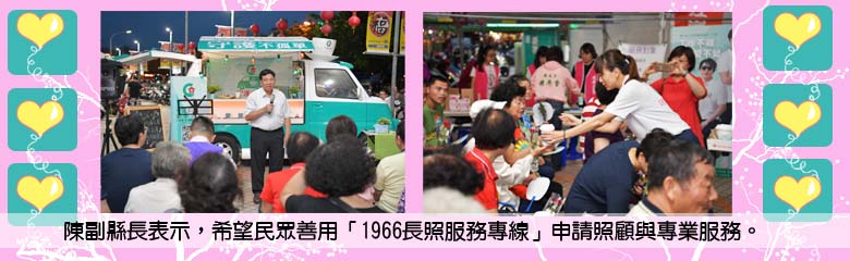 陳副縣長表示,希望民眾善用「1966長照服務專線」申請照顧與專業服務.