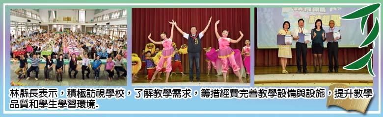 林縣長表示,積極訪視學校,了解教學需求,籌措經費完善教學設備與設施,提升教學品質和學生學習環境