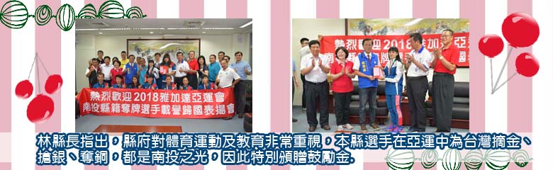 雅加達亞運選手載譽歸國  林縣長頒獎金鼓勵