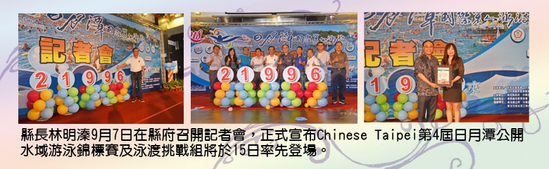 縣長林明溱9月7日在縣府召開記者會,正式宣布Chinese Taipei第4屆日月潭公開水域游泳錦標賽及泳渡挑戰組將於15日率先登場.
