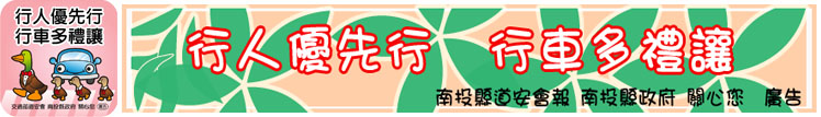 行人優先行,行車多禮讓(南投縣道安會報 南投縣政府 關心您  廣告)