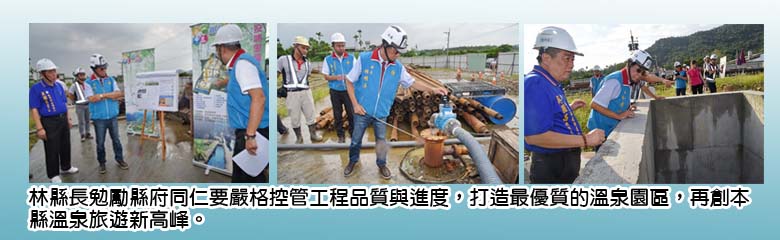 林縣長勉勵縣府同仁要嚴格控管工程品質與進度,打造最優質的溫泉園區,再創本縣溫泉旅遊新高峰。