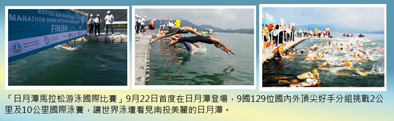 「日月潭馬拉松游泳國際比賽」9月22日首度在日月潭登場