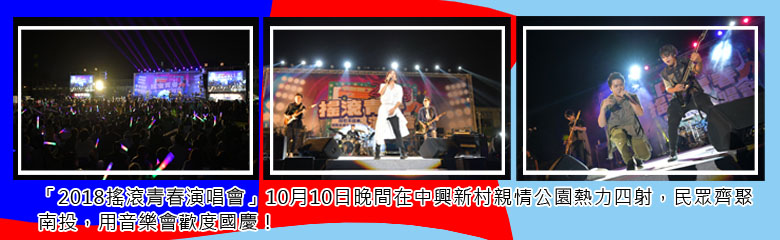 「2018搖滾青春演唱會」10月10日晚間在中興新村親情公園熱力四射，民眾齊聚南投，用音樂會歡度國慶！