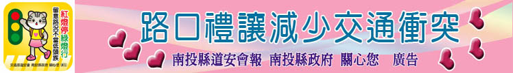 路口禮讓減少交通衝突(南投縣道安會報 南投縣政府 關心您  廣告)