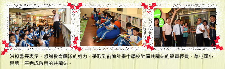 洪秘書長表示,感謝教育團隊的努力,爭取到前瞻計畫中學校社區共讀站的設置經費,草屯國小是第一座完成啟用的共讀站。