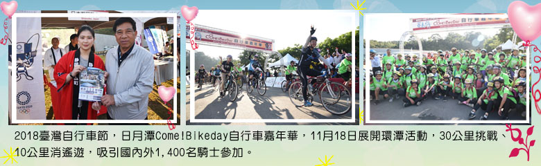 2018臺灣自行車節，日月潭Come!Bikeday自行車嘉年華，11月18日展開環潭活動，30公里挑戰、10公里消遙遊，吸引國內外1,400名騎士參加。