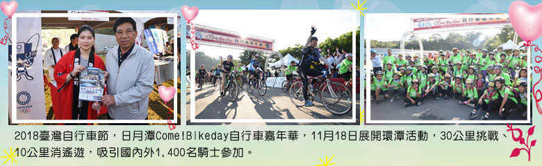 2018臺灣自行車節,日月潭Come!Bikeday自行車嘉年華,11月18日展開環潭活動,30公里挑戰、10公里消遙遊,吸引國內外1,400名騎士參加。