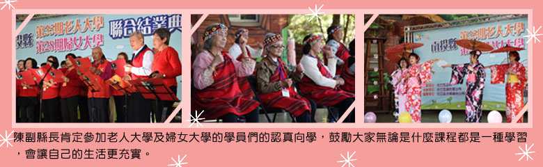 陳副縣長肯定參加老人大學及婦女大學的學員們的認真向學,鼓勵大家無論是什麼課程都是一種學習,會讓自己的生活更充實。