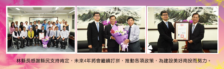 林縣長感謝縣民支持肯定,未來4年將會繼續打拼,推動各項政策,為建設美好南投而努力。