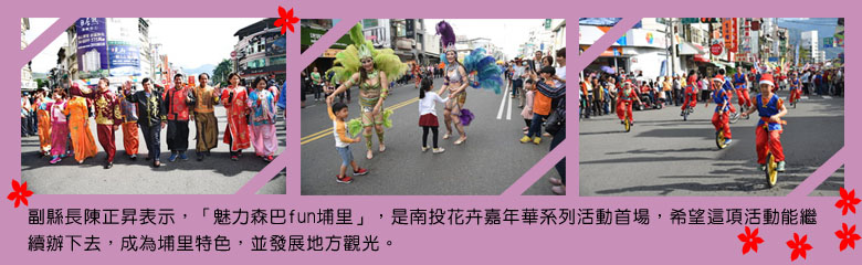 副縣長陳正昇表示,「魅力森巴fun埔里」,是南投花卉嘉年華系列活動首場,希望這項活動能繼續辦下去,成為埔里特色,並發展地方觀光。