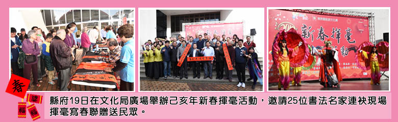 縣府19日在文化局廣場舉辦己亥年新春揮毫活動,邀請25位書法名家連袂現場揮毫寫春聯贈送民眾