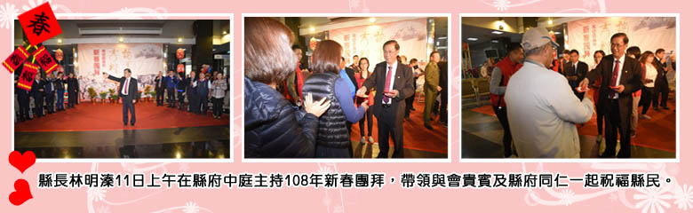 縣長林明溱11日上午在縣府中庭主持108年新春團拜,帶領與會貴賓及縣府同仁一起祝福縣民