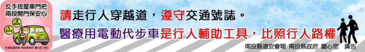 請走行人穿越道,遵守交通號誌。醫療用電動代步車是行人輔助工具,比照行人路權。