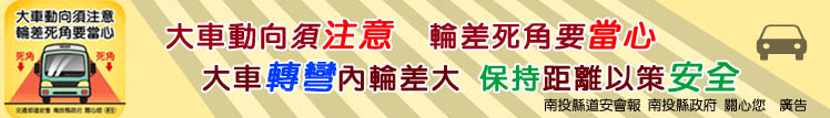 大車動向須注意，輪差死角要當心。大車轉彎內輪差大，保持距離以策安全。