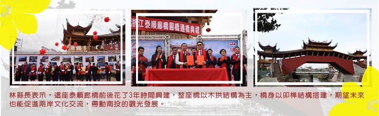 林縣長表示，這座泰順廊橋前後花了3年時間興建，整座橋以木拱結構為主，橋身以卯榫結構搭建，期望未來也能促進兩岸文化交流，帶動南投的觀光發展。