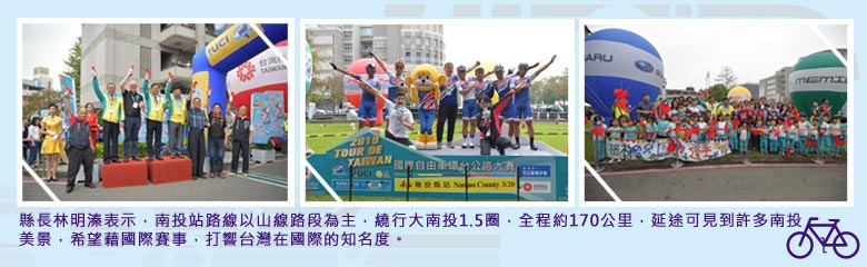 縣長林明溱表示，南投站路線以山線路段為主，繞行大南投1.5圈，全程約170公里，延途可見到許多南投美景，希望藉國際賽事，打響台灣在國際的知名度。