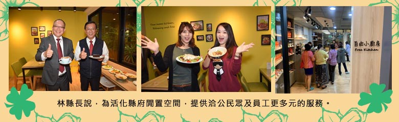 林縣長說，為活化縣府閒置空間，提供洽公民眾及員工更多元的服務