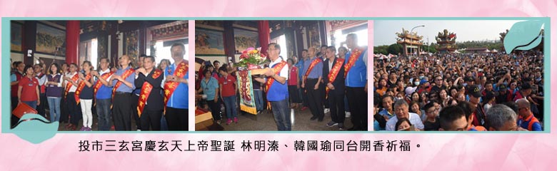 投市三玄宮慶玄天上帝聖誕 林明溱、韓國瑜同台開香祈福