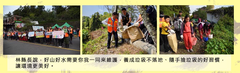 林縣長說，好山好水需要你我一同來維護，養成垃圾不落地、隨手撿垃圾的好習慣，讓環境更美好。