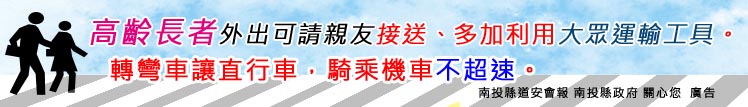高齡長者外出可請親友接送、多加利用大眾運輸工具。轉彎車讓直行車，騎乘機車不超速。
