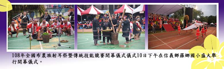 108年全國布農族射耳祭暨傳統技能競賽開幕儀式儀式10日下午在信義鄉羅娜國小盛大舉行開幕儀式
