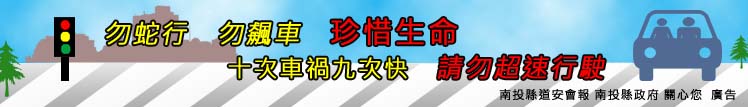 勿蛇行，勿飆車，珍惜生命。十次車禍九次快，請勿超速行駛。