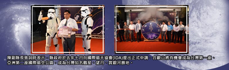 陳副縣長致詞時表示，縣政府於去年七月向國際暗天協會(IDA)提出正式申請，合歡山將有機會成為台灣第一座、亞洲第二座國際暗空公園，成為台灣知名觀星、望月、賞銀河勝地。