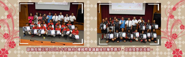 副縣長陳正昇10日上午於縣府7樓國際會議廳接見獲獎選手，並頒發獎狀表揚。