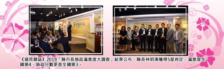 《遠見雜誌》2019「縣市長施政滿意度大調查」結果公布，縣長林明溱獲得5星肯定，滿意度全國第4，施政分數更是全國第3。