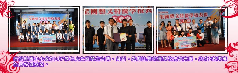 南投縣國中小參加107學年度全國學生音樂、舞蹈、戲劇比賽特優學校成績亮眼，共有8校勇奪全國特優殊榮。