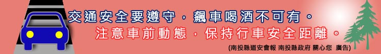交通安全要遵守，飆車喝酒不可有。注意車前動態，保持行車安全距離。