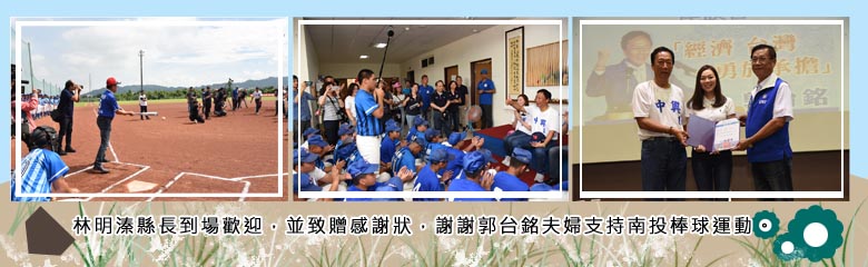林明溱縣長到場歡迎，並致贈感謝狀，謝謝郭台銘夫婦支持南投棒球運動。