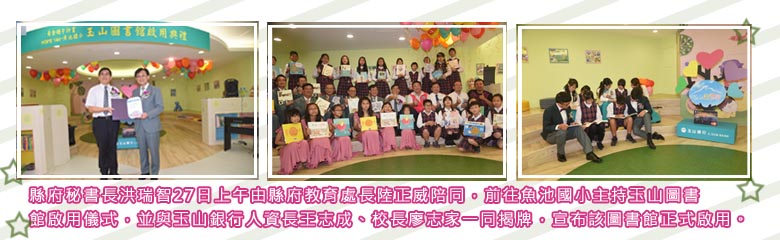 縣府秘書長洪瑞智27日上午由縣府教育處長陸正威陪同，前往魚池國小主持玉山圖書館啟用儀式，並與玉山銀行人資長王志成、校長廖志家一同揭牌，宣布該圖書館正式啟用。