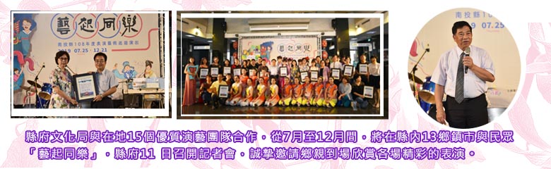 縣府文化局與在地15個優質演藝團隊合作，從7月至12月間，將在縣內13鄉鎮市與民眾「藝起同樂」