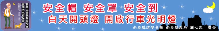 安全帽、安全罩、安全到。白天開頭燈，開啟行車光明燈。