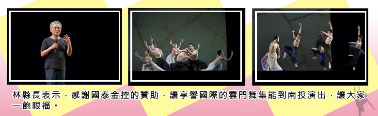 林縣長表示，感謝國泰金控的贊助，讓享譽國際的雲門舞集能到南投演出，讓大家一飽眼福。