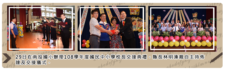 29日在南投國小辦理108學年度國民中小學校長交接典禮，縣長林明溱親自主持佈達及交接儀式。