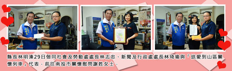 縣長林明溱29日偕同社會及勞動處處長林志忠、新聞及行政處處長林琦瑜與「送愛到山區關懷列車」代表，前往南投市關懷慰問謝姓女士。