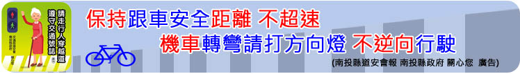 保持跟車安全距離，不超速。機車轉彎請打方向燈，不逆向行駛。