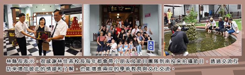 林縣長表示，很感謝林佳燕校長每年都會帶小朋友及節目團隊到南投來拍攝節目，透過交流互訪來增加彼此的情感和了解，也能增進兩岸的學術教育與文化交流。