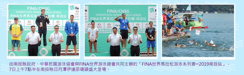 由南投縣政府、中華民國游泳協會與FINA世界游泳總會共同主辦的「FINA世界馬拉松游泳系列賽─2019南投站」，7日上午7點半在南投縣日月潭伊達邵碼頭盛大登場。
