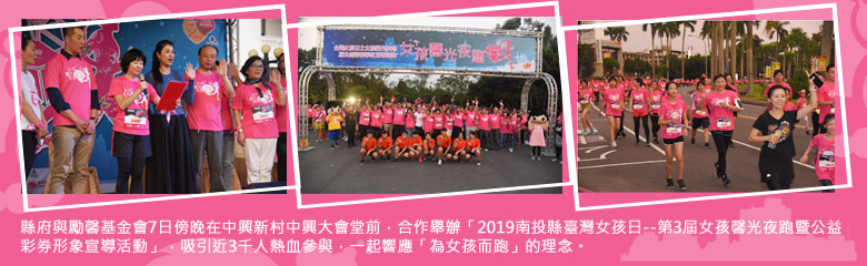 縣府與勵馨基金會7日傍晚在中興新村中興大會堂前，合作舉辦「2019南投縣臺灣女孩日--第3屆女孩馨光夜跑暨公益彩券形象宣導活動」，吸引近3千人熱血參與，一起響應「為女孩而跑」的理念。