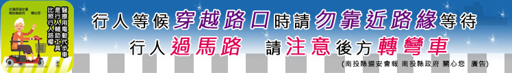 行人過馬路，請注意後方轉彎車。行人等候穿越路口時請勿靠近路緣等待。
