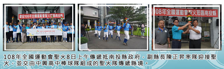 108年全國運動會聖火8日上午傳遞抵南投縣政府，副縣長陳正昇率隊迎接聖火，並交由中興高中棒球隊組成的聖火隊傳遞縣境。