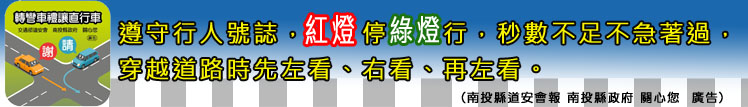 遵守行人號誌，紅燈停綠燈行，秒數不足不急著過，穿越道路時先左看、右看、再左看。