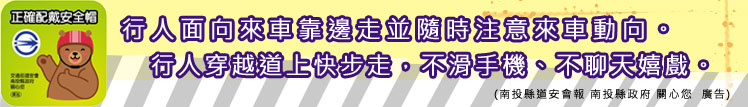 行人面向來車靠邊走並隨時注意來車動向。行人穿越道上快步走，不滑手機、不聊天嬉戲。